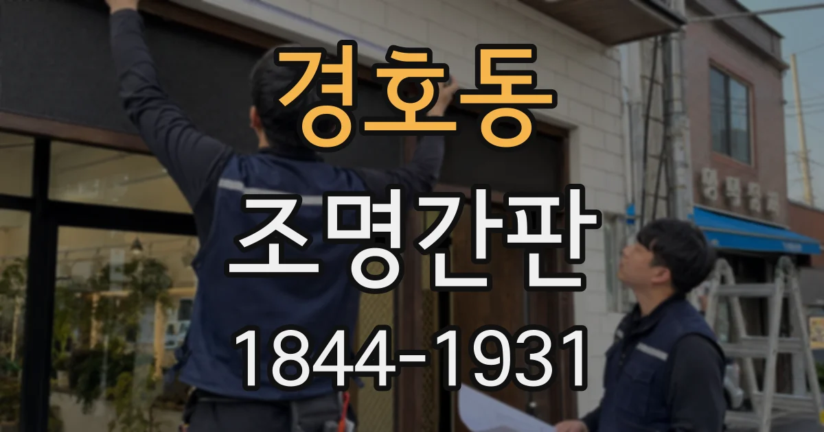 경호동 조명간판