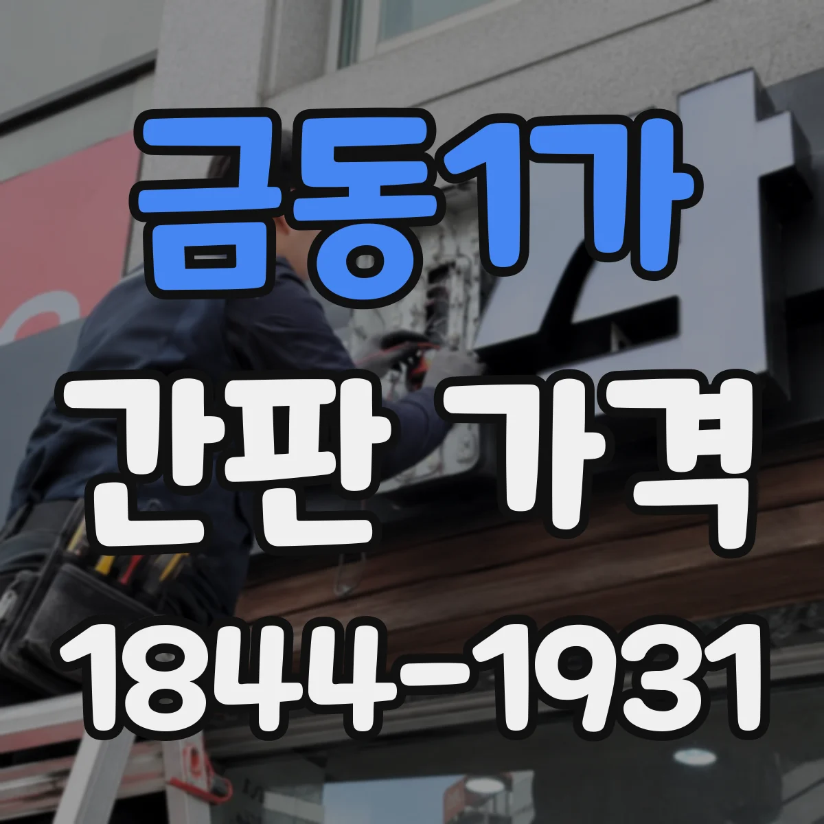 금동1가 간판 가격