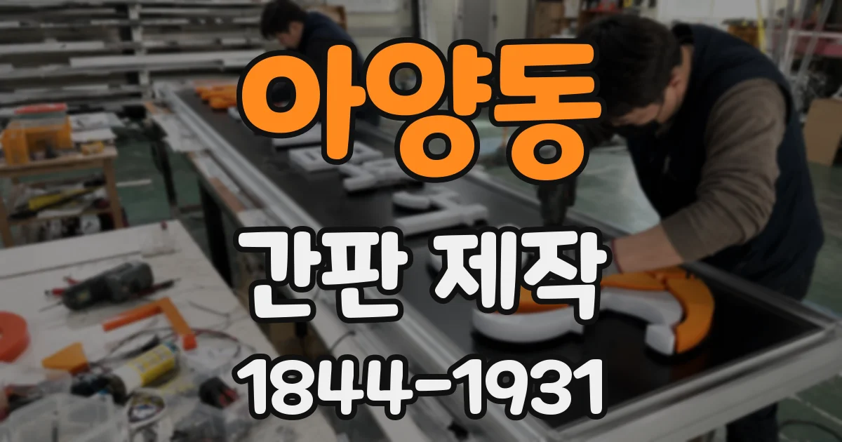 아양동 간판 제작