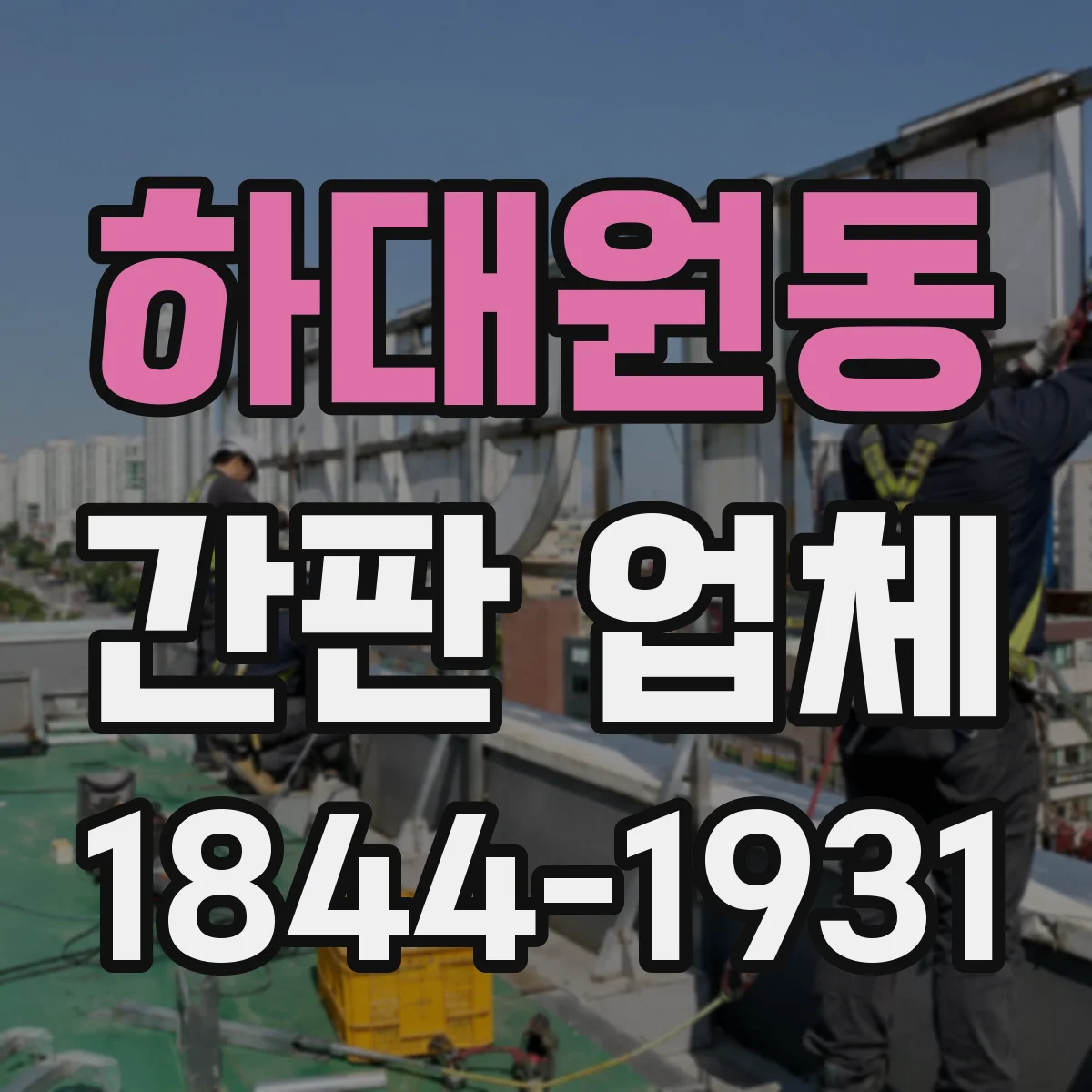 하대원동 간판 업체