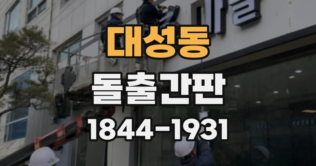 대성동 돌출간판