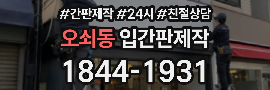 오쇠동 입간판제작 상담 전화 1844-1931