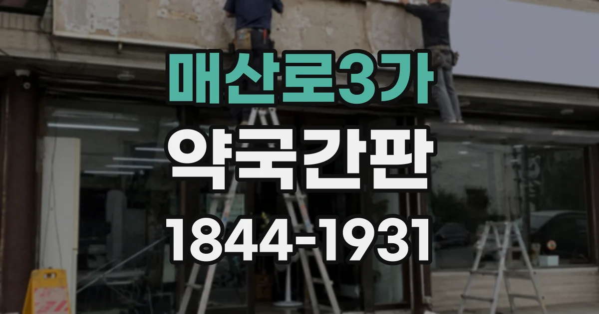 매산로3가 약국간판