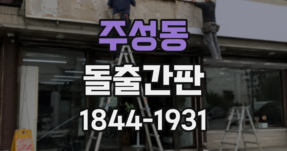 주성동 돌출간판