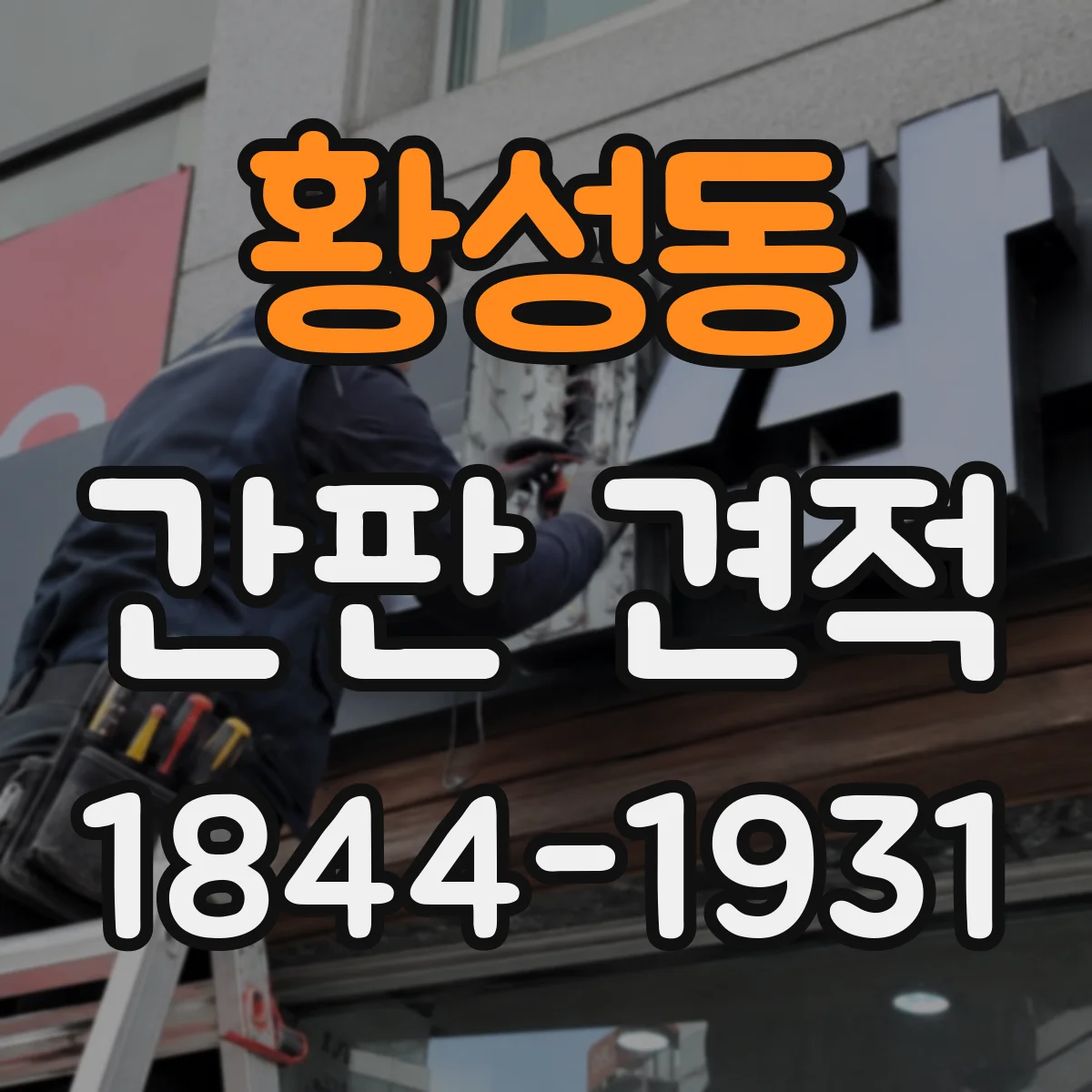 황성동 간판 견적