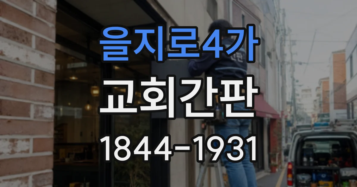 을지로4가 교회간판