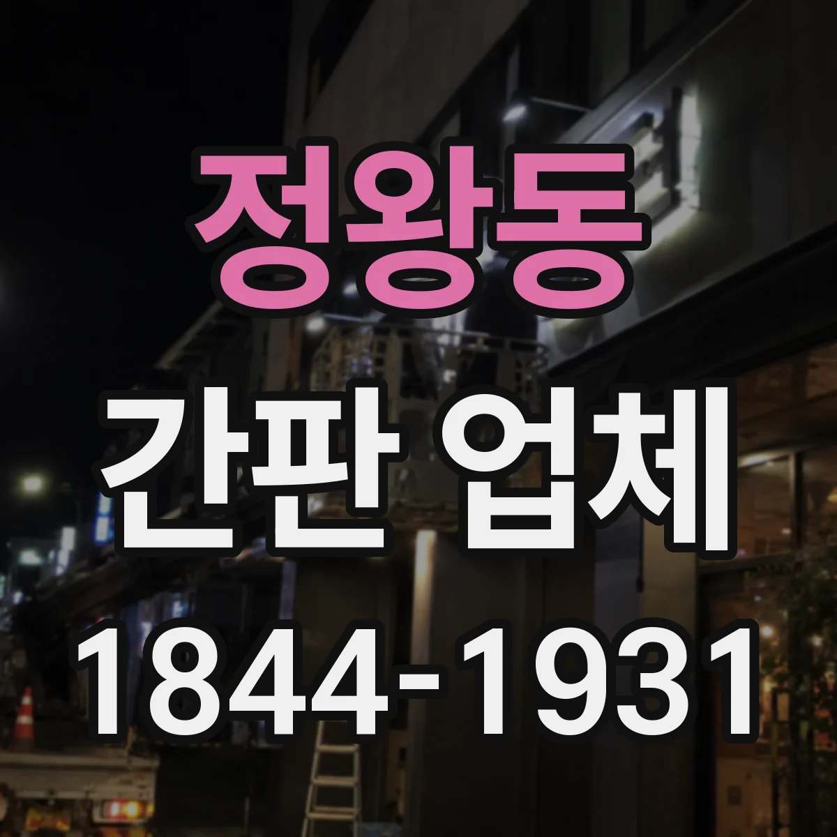 정왕동 간판 업체