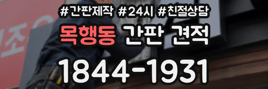 목행동 간판 견적