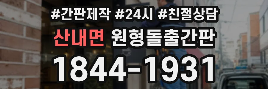 산내면 원형돌출간판 상담 전화 1844-1931