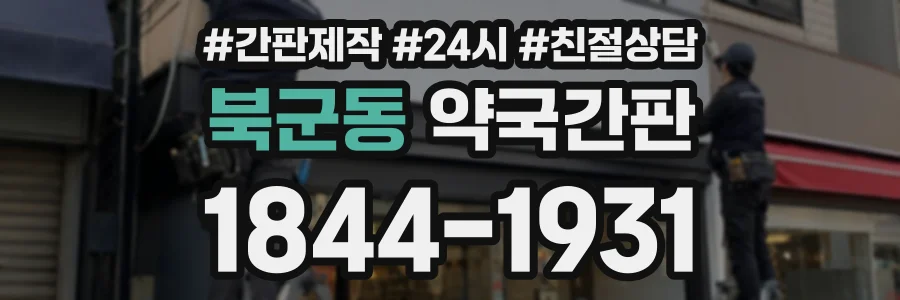 북군동 약국간판 상담 전화 1844-1931