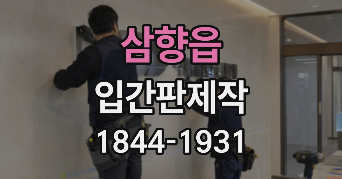 삼향읍 입간판제작