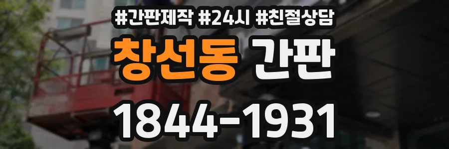창선동 간판