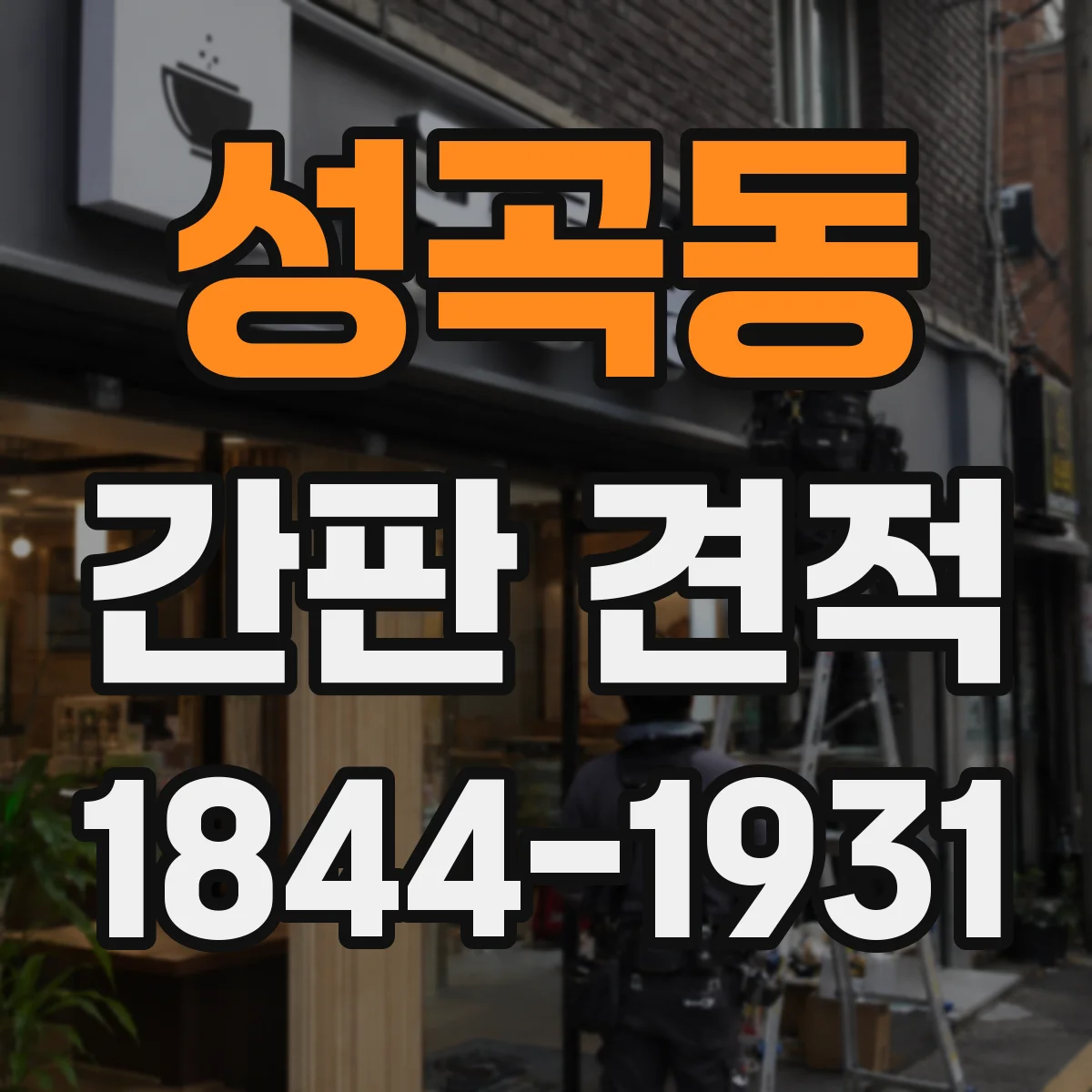 성곡동 간판 견적