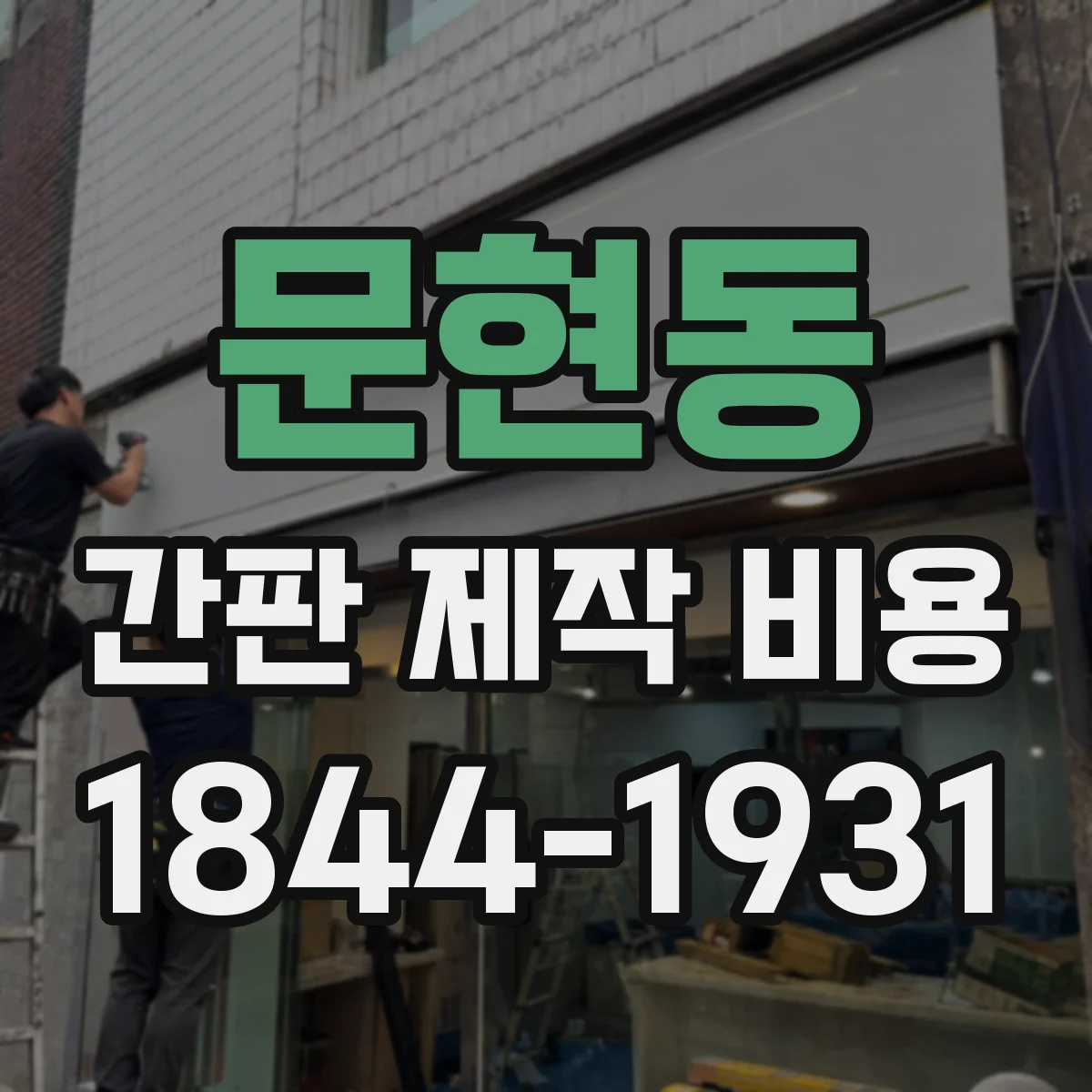 문현동 간판 제작 비용