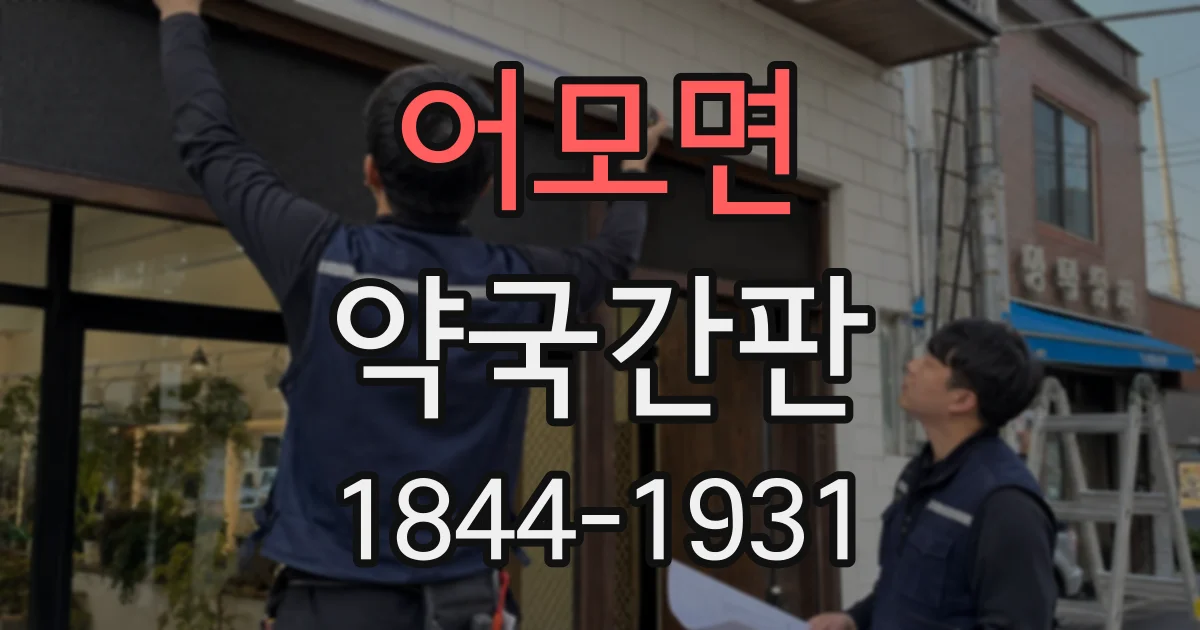 어모면 약국간판