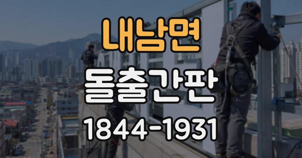 내남면 돌출간판