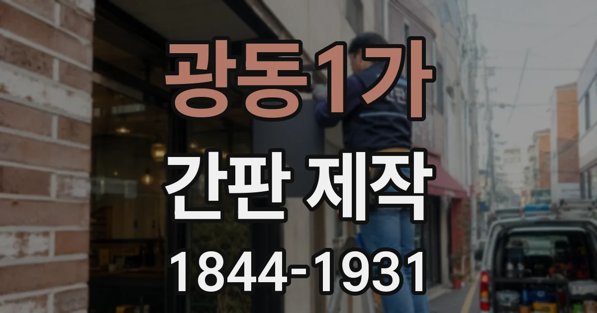 광동1가 간판 제작