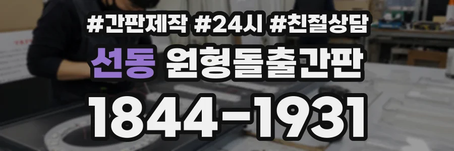 선동 원형돌출간판 상담 전화 1844-1931