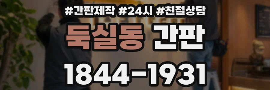 둑실동 간판