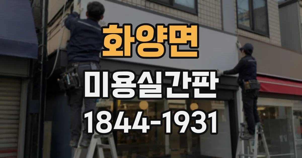 화양면 미용실간판