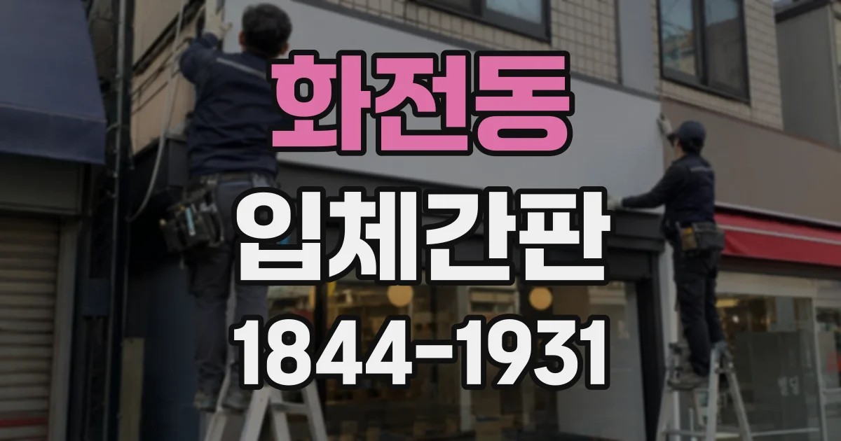 화전동 입체간판