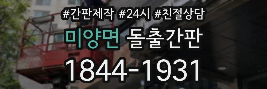 미양면 돌출간판 상담 전화 1844-1931