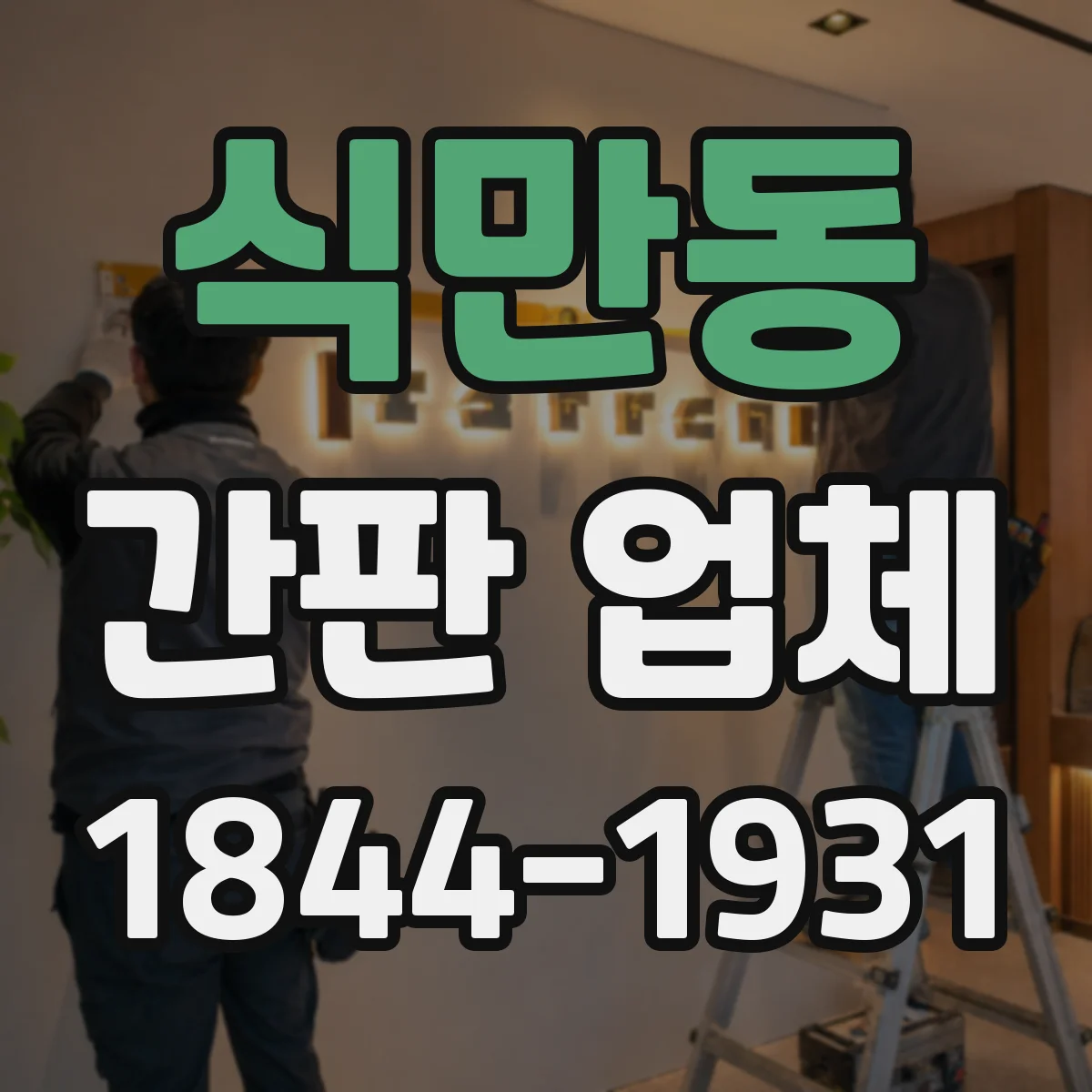 식만동 간판 업체