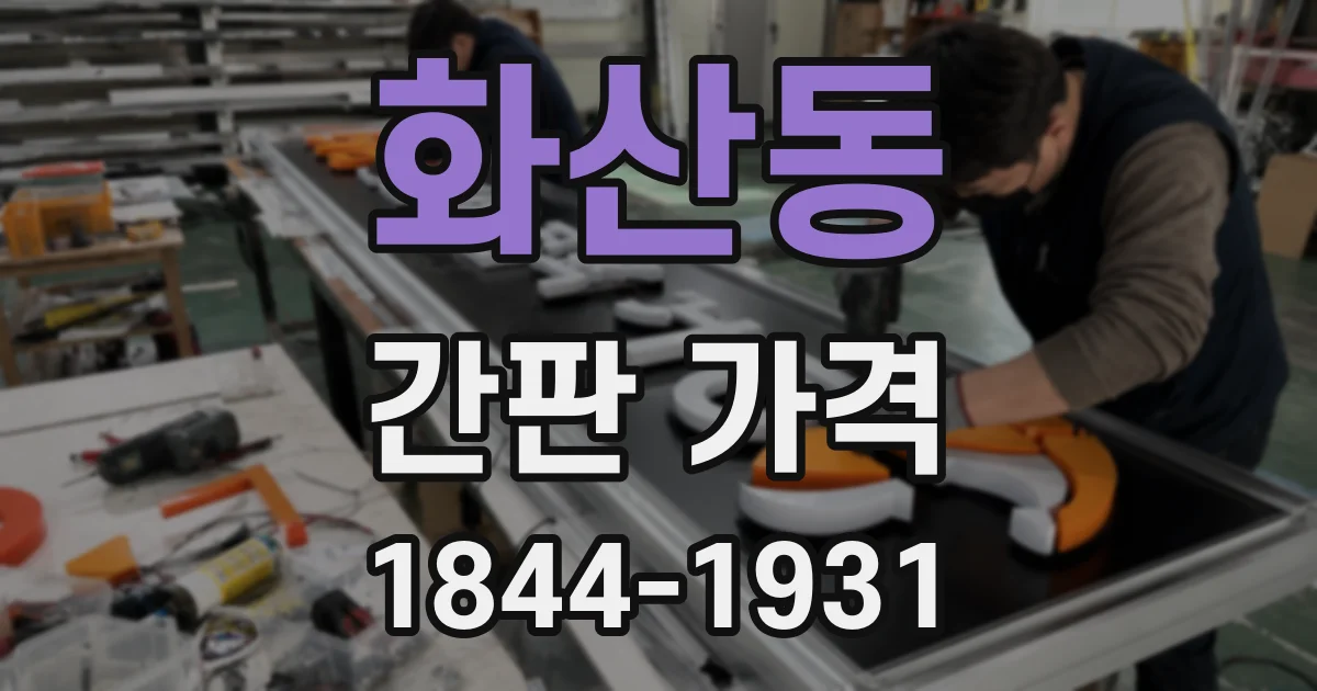 화산동 간판 가격