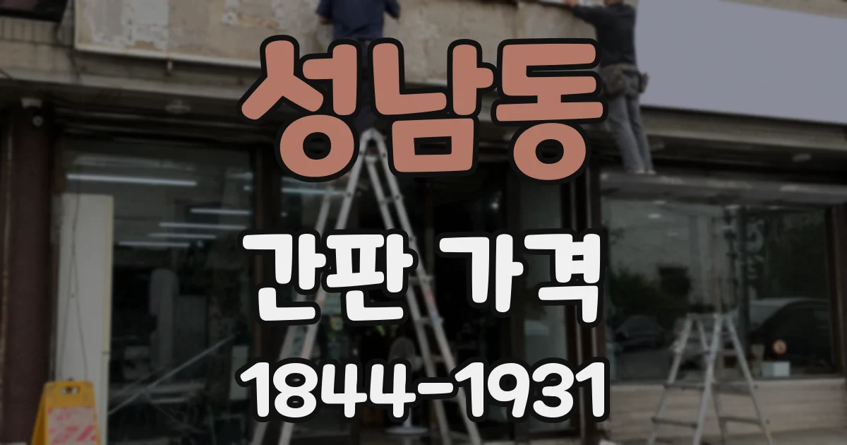 성남동 간판 가격