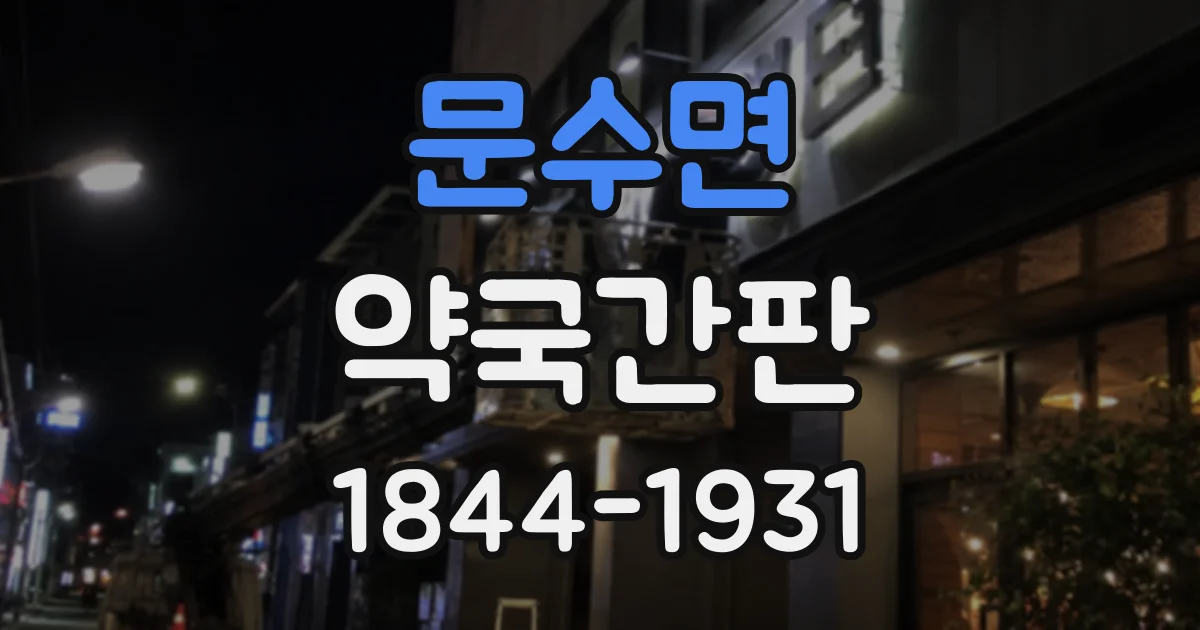 문수면 약국간판
