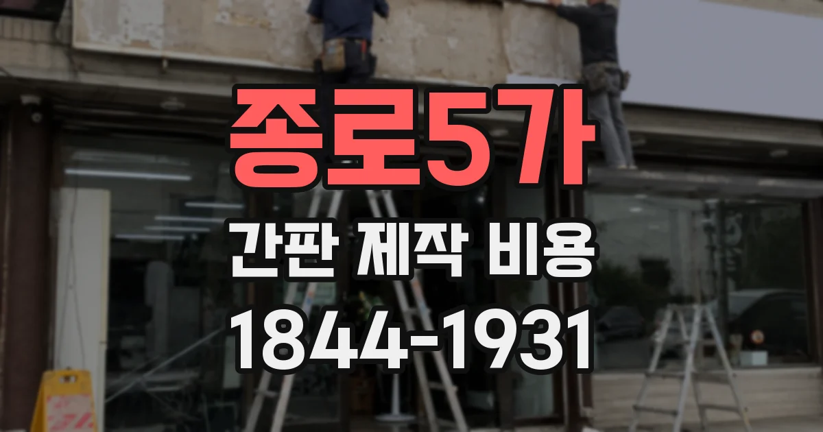 종로5가 간판 제작 비용