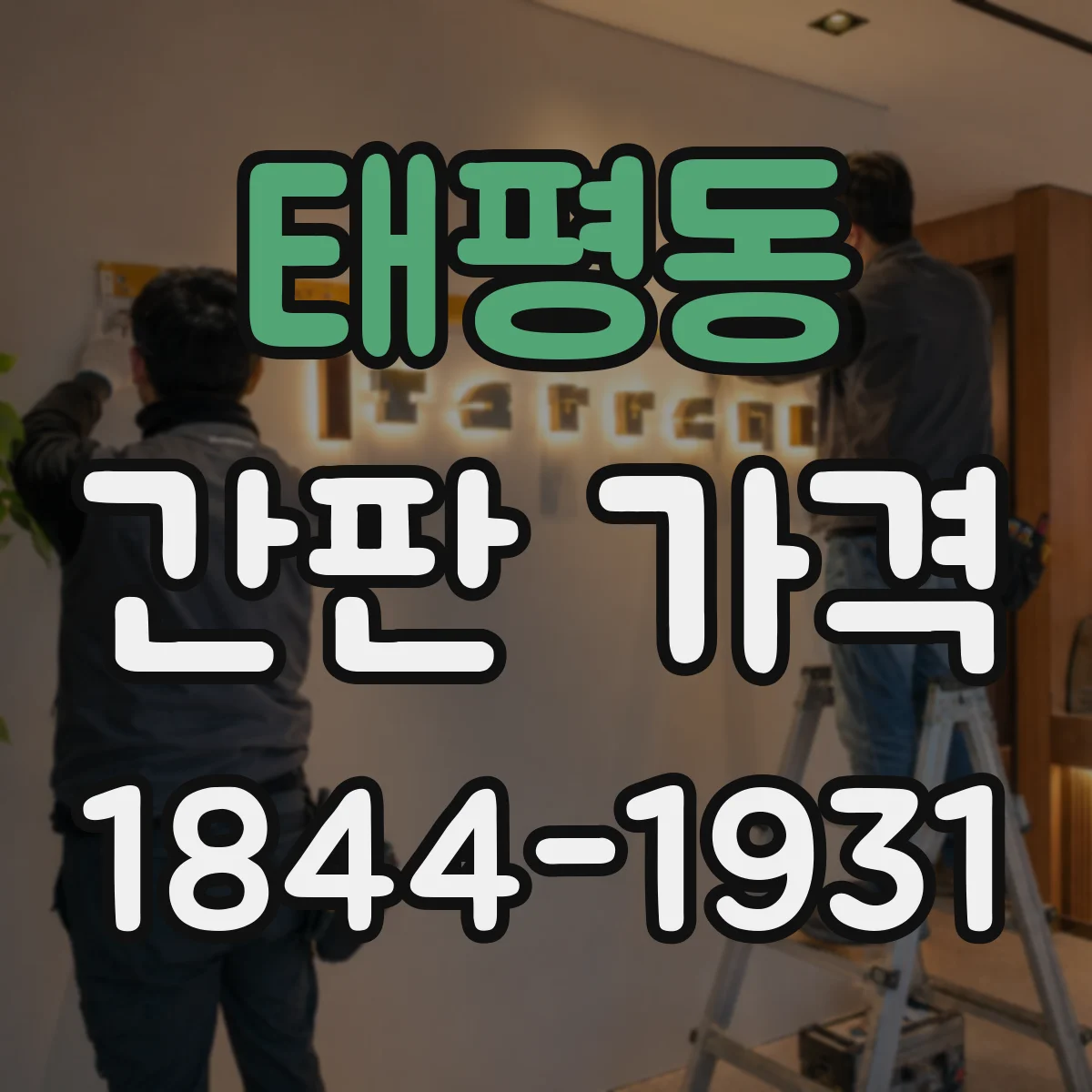 태평동 간판 가격