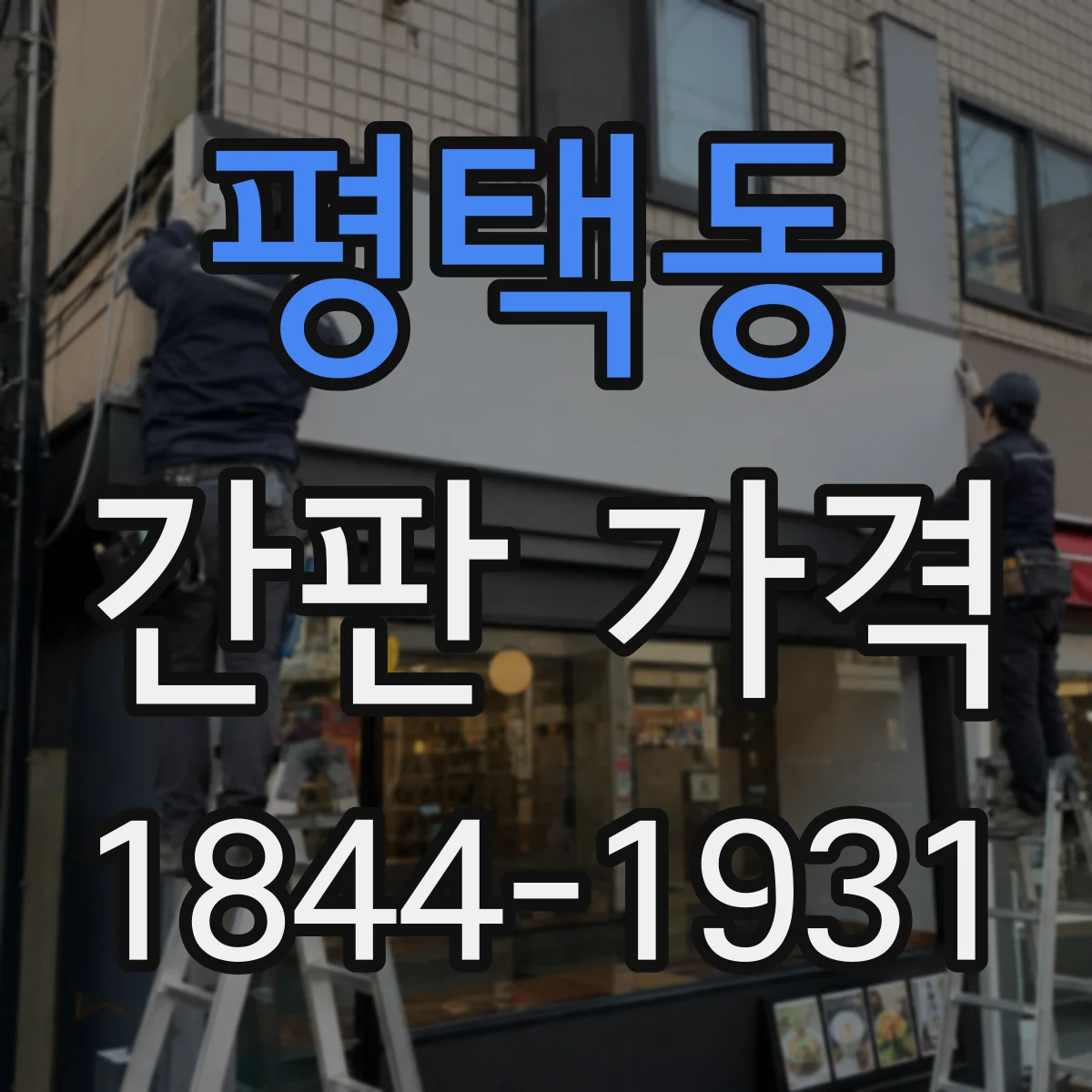 평택동 간판 가격