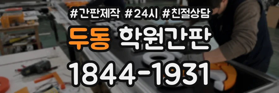 두동 학원간판 상담 전화 1844-1931