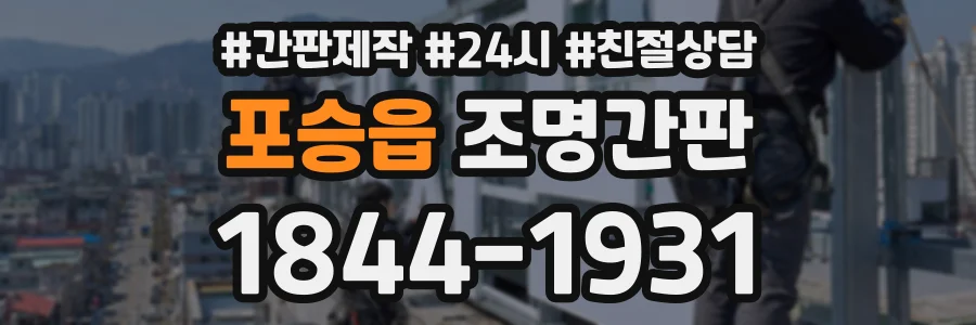 포승읍 조명간판 상담 전화 1844-1931