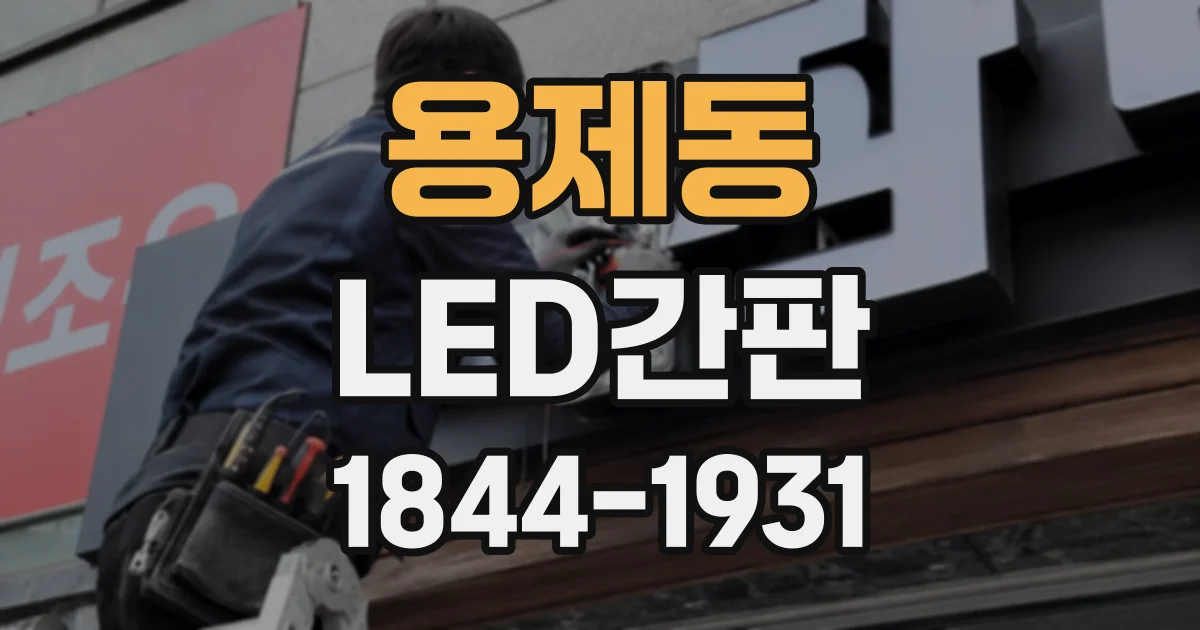 용제동 LED간판