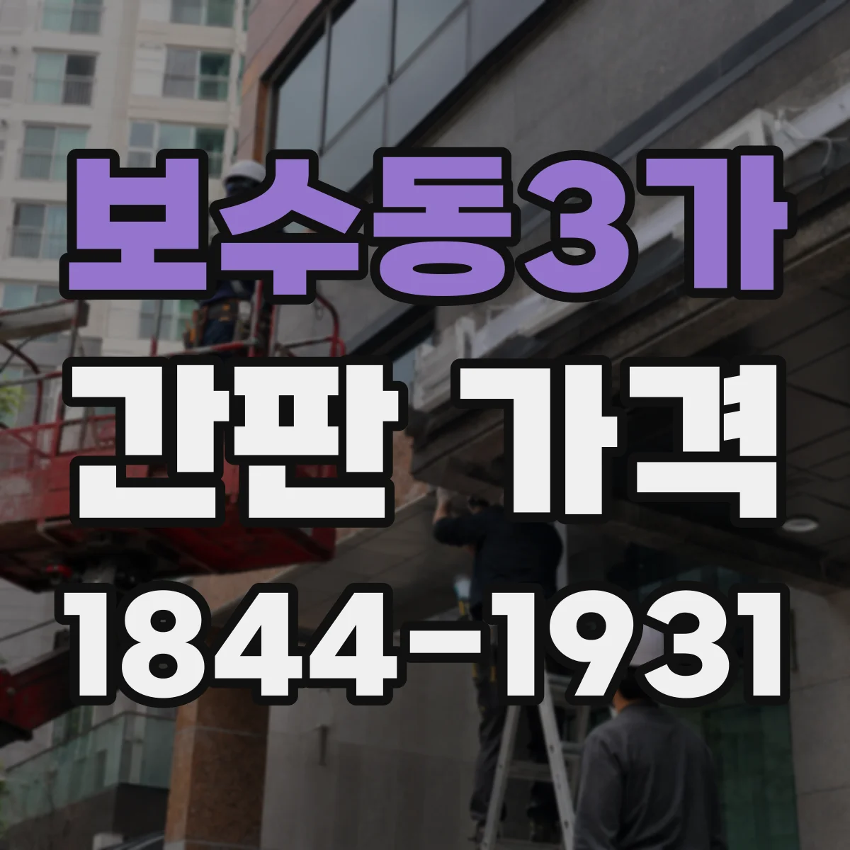 보수동3가 간판 가격