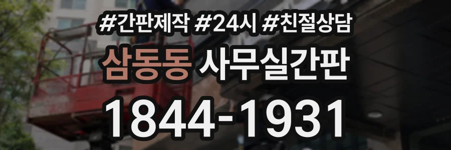 삼동동 사무실간판 상담 전화 1844-1931