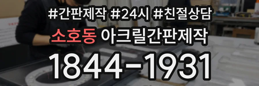 소호동 아크릴간판제작 상담 전화 1844-1931