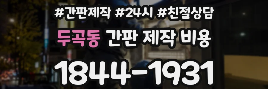 두곡동 간판 제작 비용