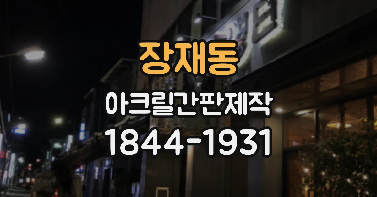 장재동 아크릴간판제작