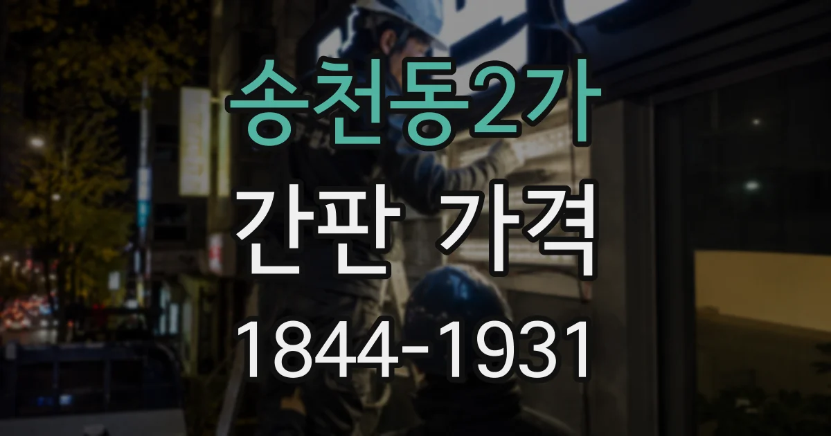 송천동2가 간판 가격