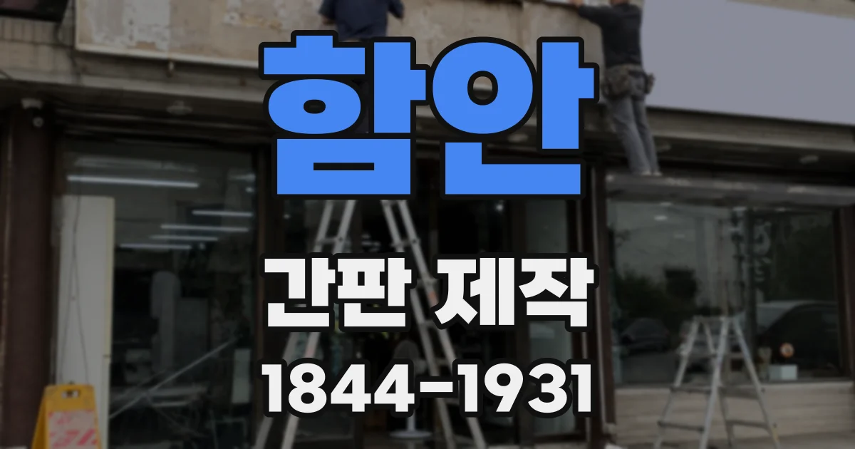 함안 간판 제작