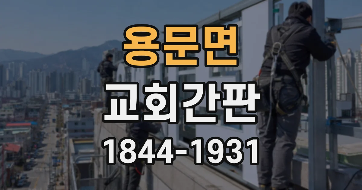 용문면 교회간판