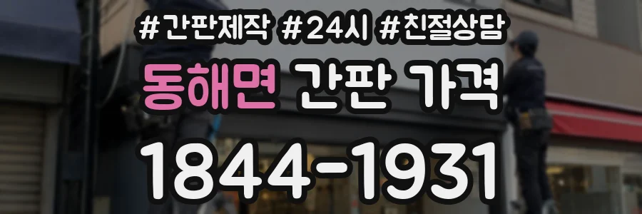 동해면 간판 가격