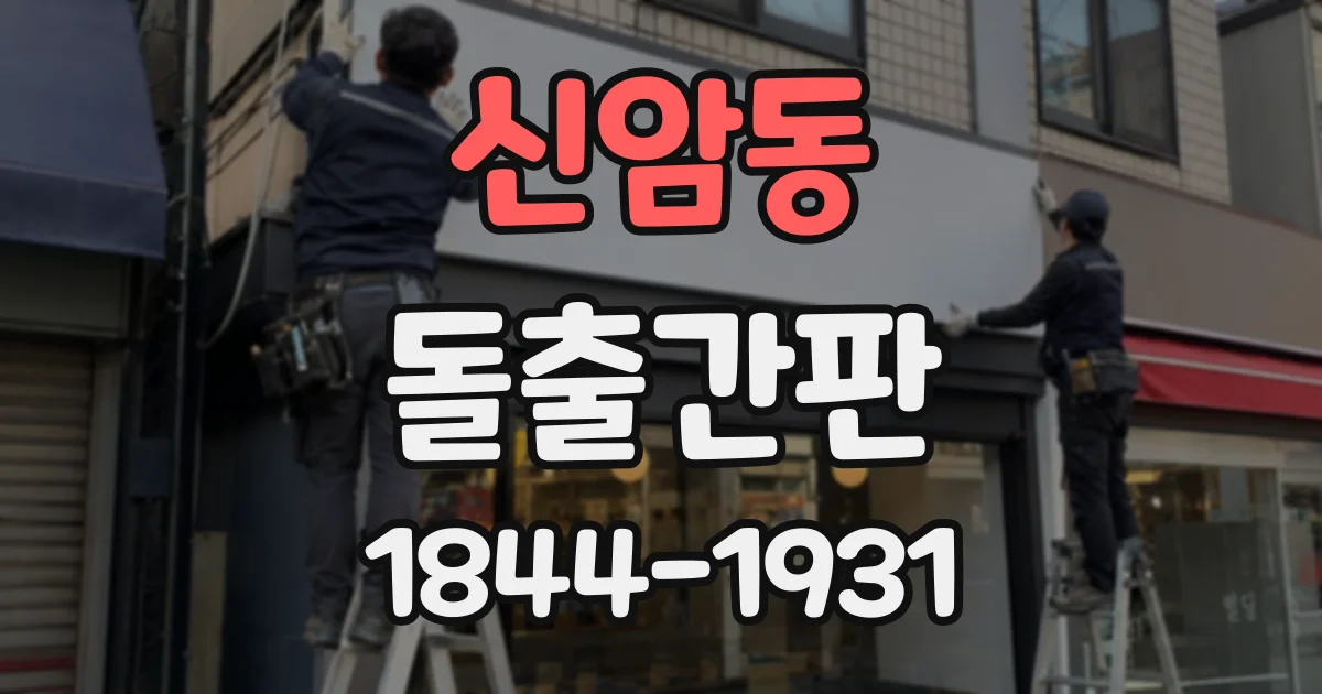 신암동 돌출간판