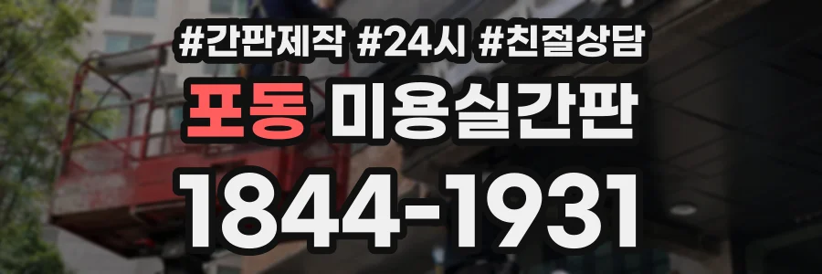 포동 미용실간판 상담 전화 1844-1931