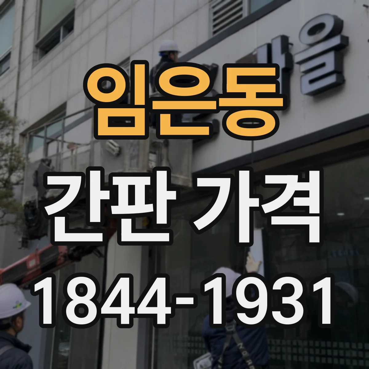 임은동 간판 가격