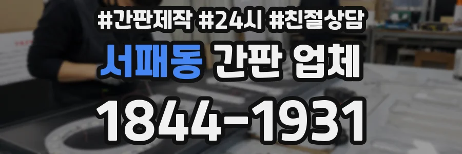 서패동 간판 업체