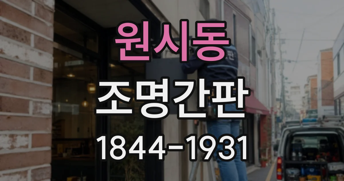 원시동 조명간판